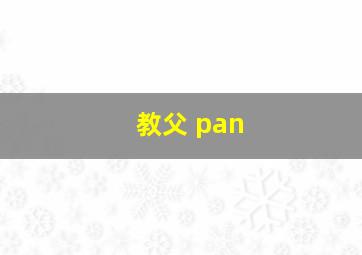 教父 pan